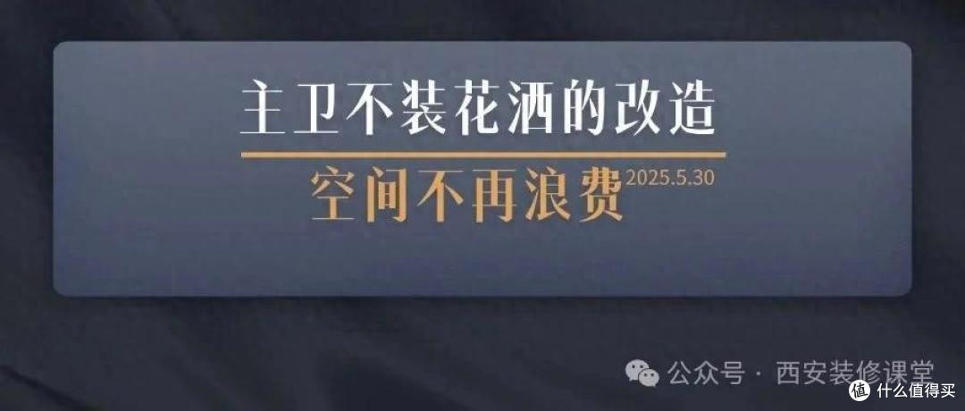 看了别人家的主卫不装花洒,感觉自己家全浪费了