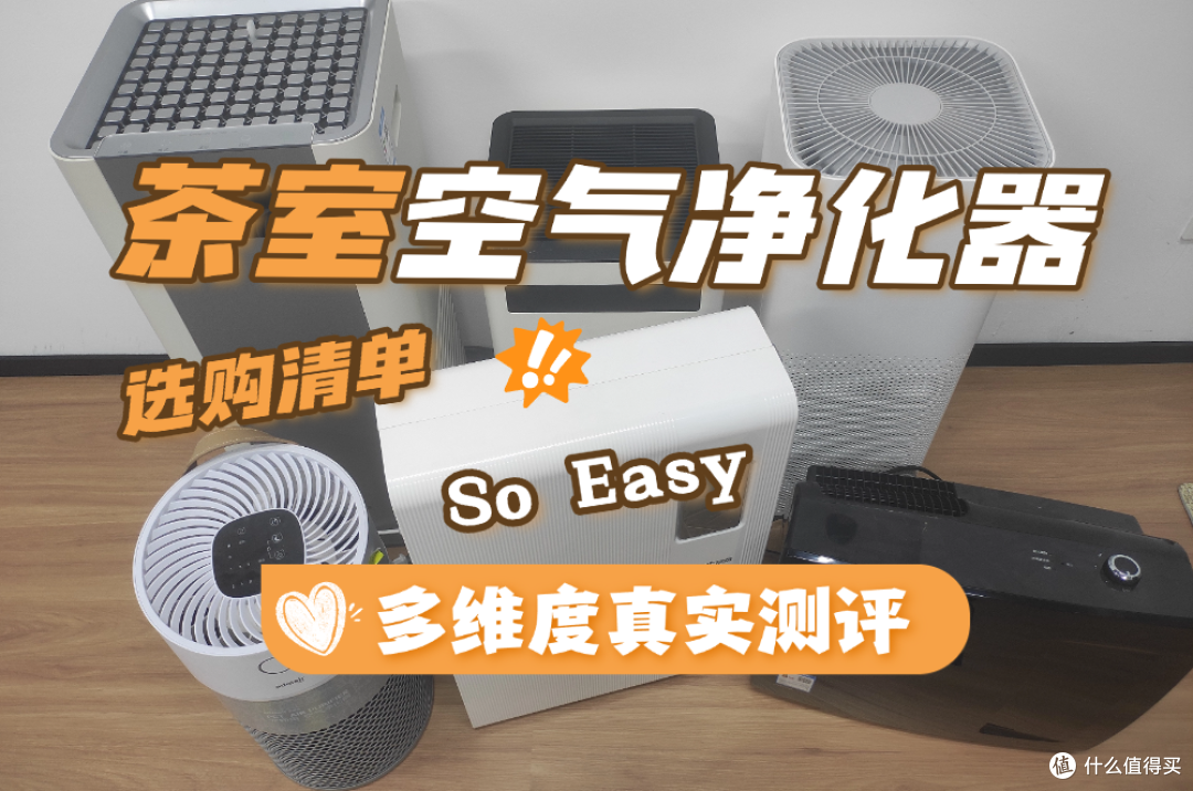 拾梧空气净化器怎么样？除二手烟好的茶室空气净化器测评分享