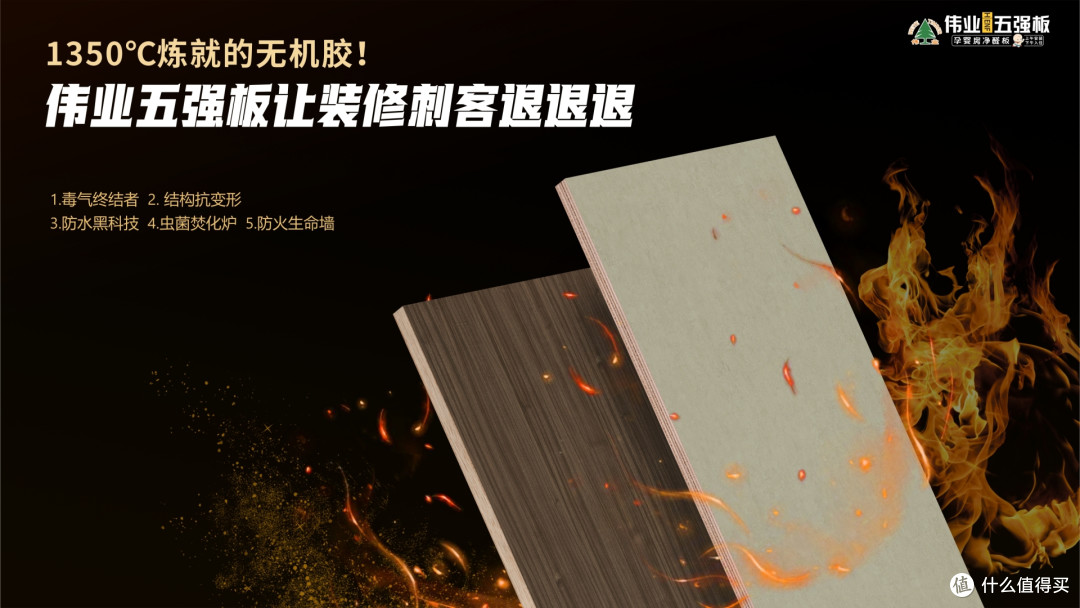 1350℃炼就的无机胶!伟业五强板让装修刺客退退退