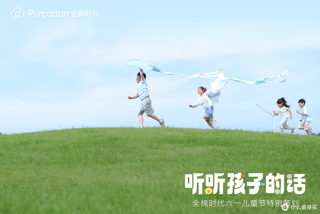 全棉时代「听听孩子的话」上线,一起解锁最动听的童话