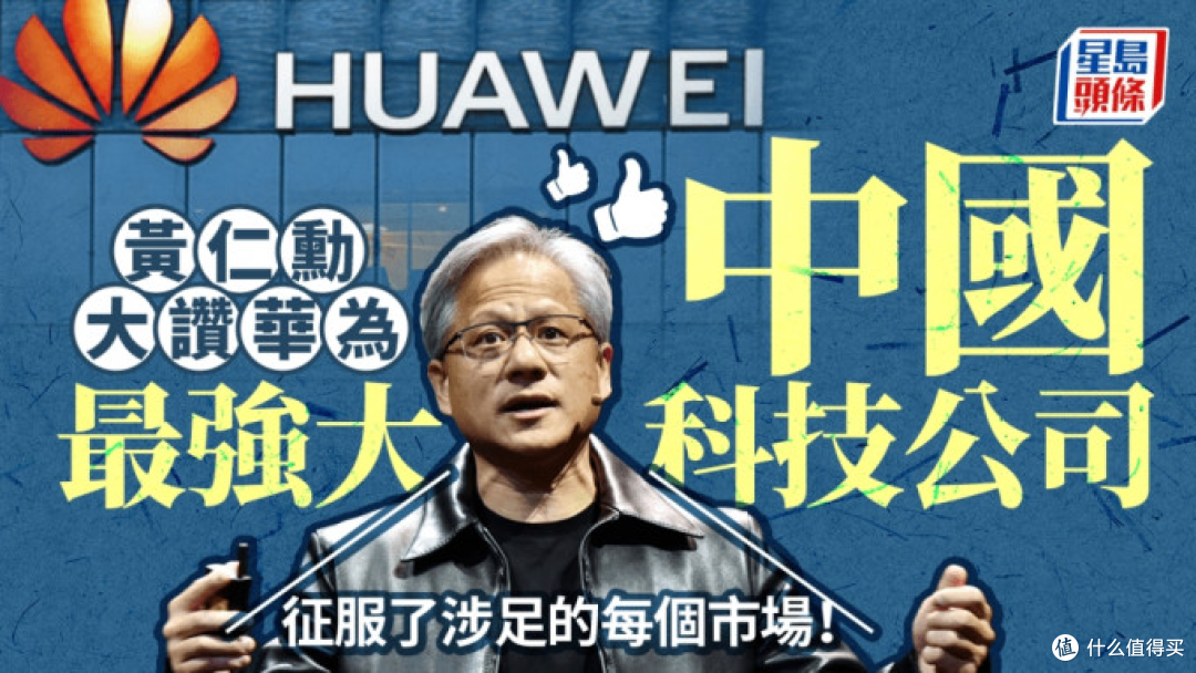 英伟达CEO:华为AI技术“相当令人敬畏”,中国对手实力飞速提升