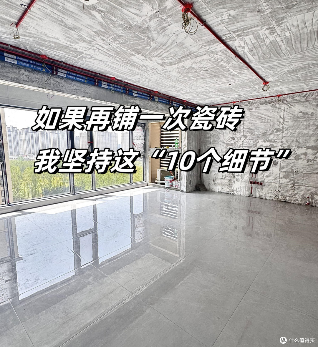 如果再铺一次瓷砖，我坚持这“10个细节”，不是矫情是买来的教训