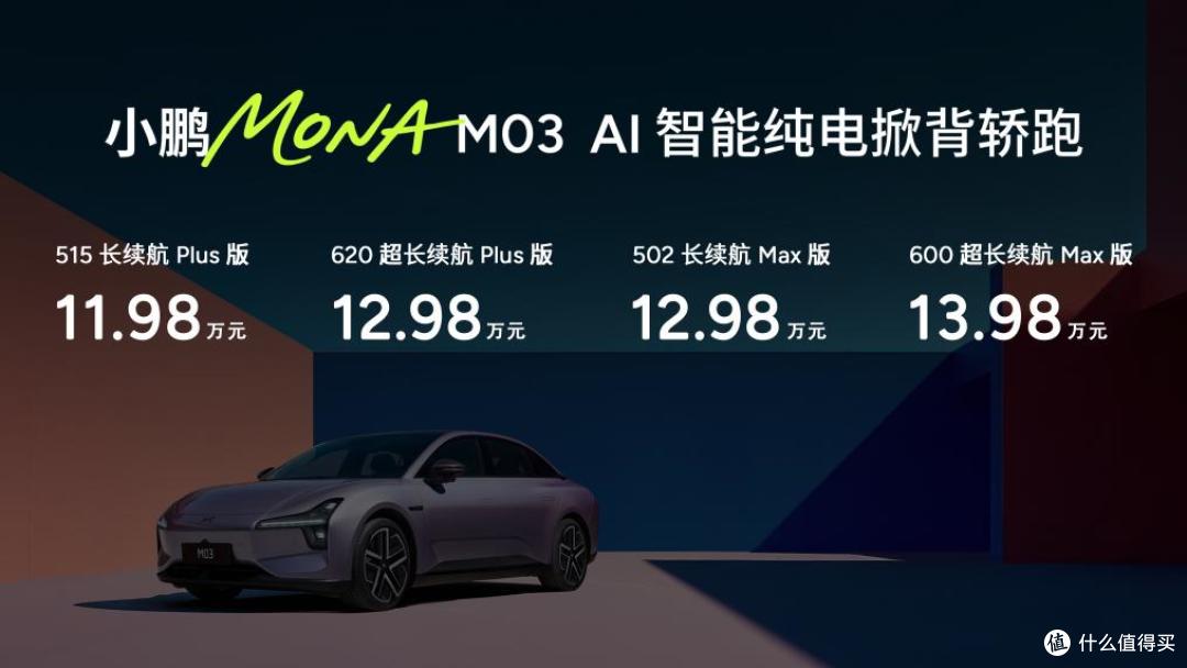 天塌了！小鹏MONA M03 Max 11.98万起，智驾体验“卷”翻同级
