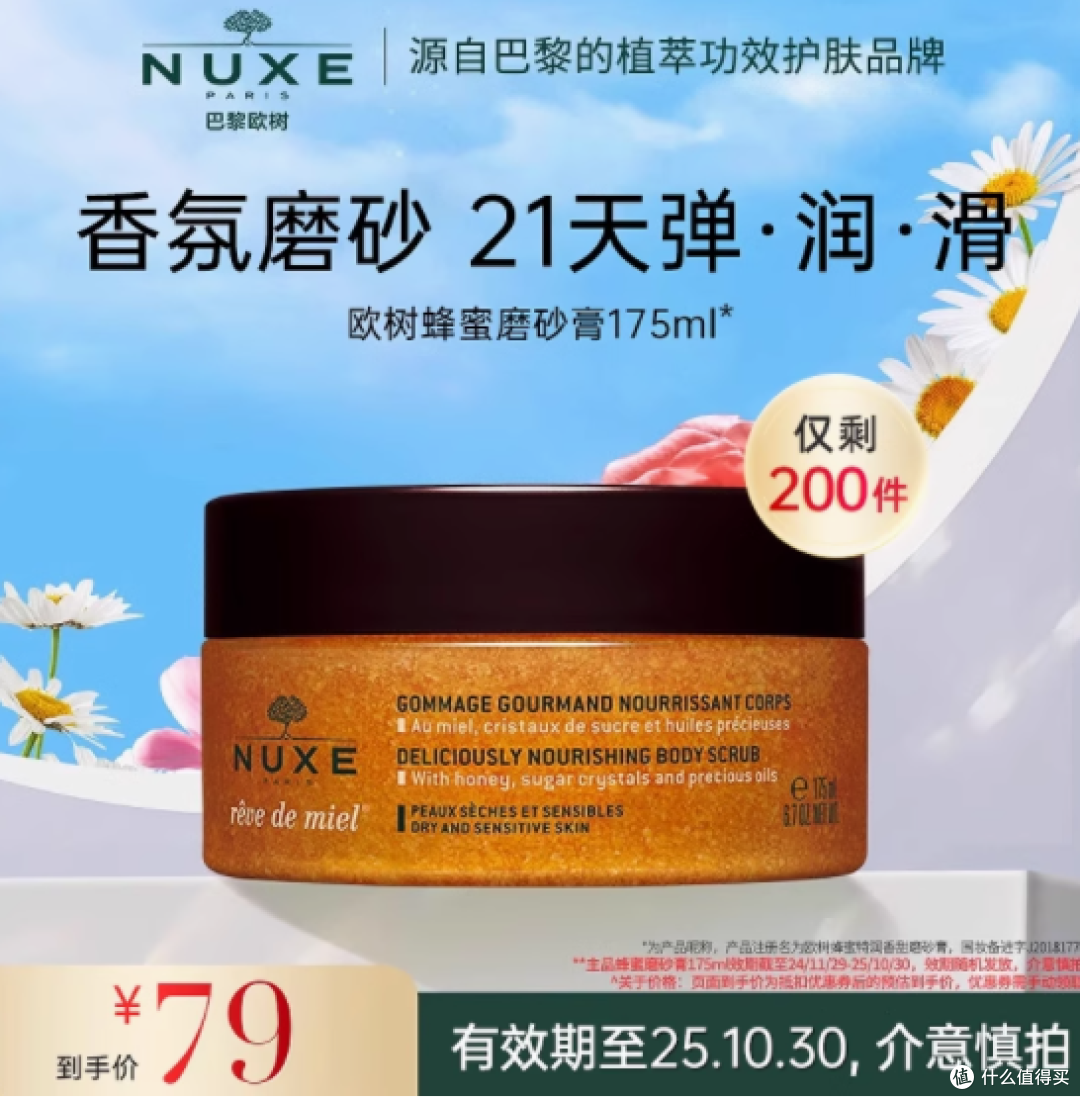 邂逅法式甜蜜,NUXE欧树蜂蜜润泽磨砂膏——肌肤的奢宠之旅