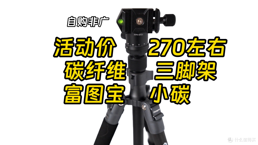 270元买碳纤维三脚架 富图宝E-4C PRO小碳测评 性价比入门三脚架