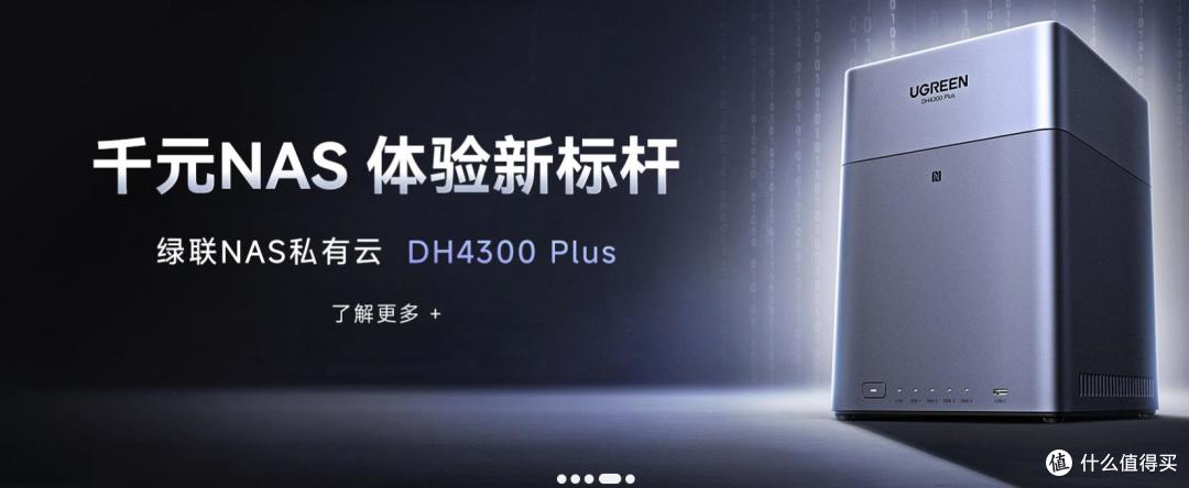 入门级价格专业级体验!小白都能轻松用!绿联DH4300 Plus
