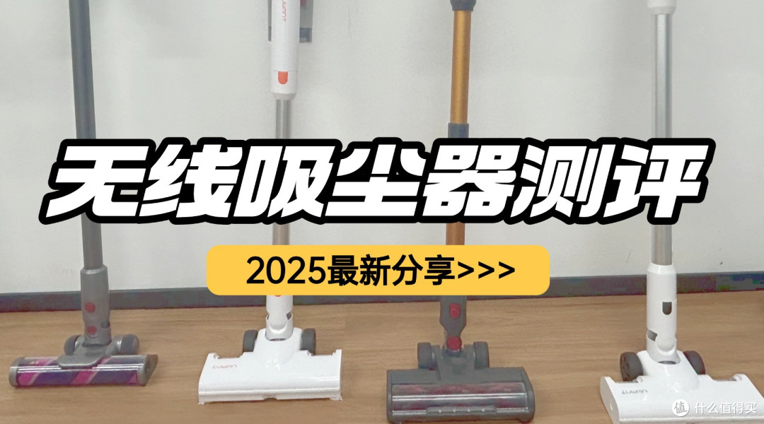 2025年618吸尘器哪个好?分享手持无线吸尘器十大排名,和测评!