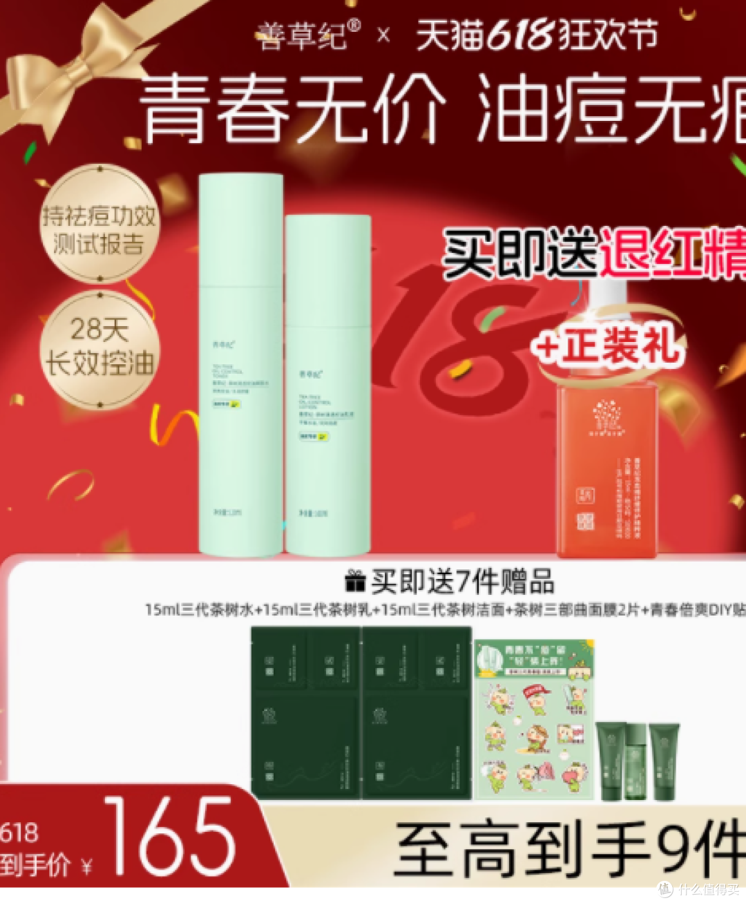 善草纪旗舰店青春版茶树三代水乳套装：油痘肌的春夏救星