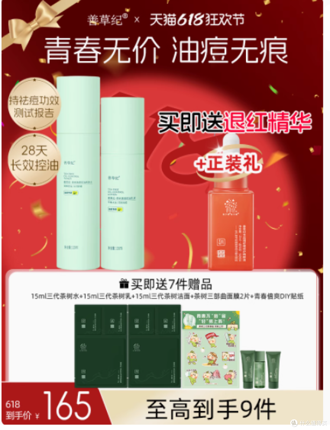善草纪旗舰店青春版茶树三代水乳套装：油痘肌的春夏救星