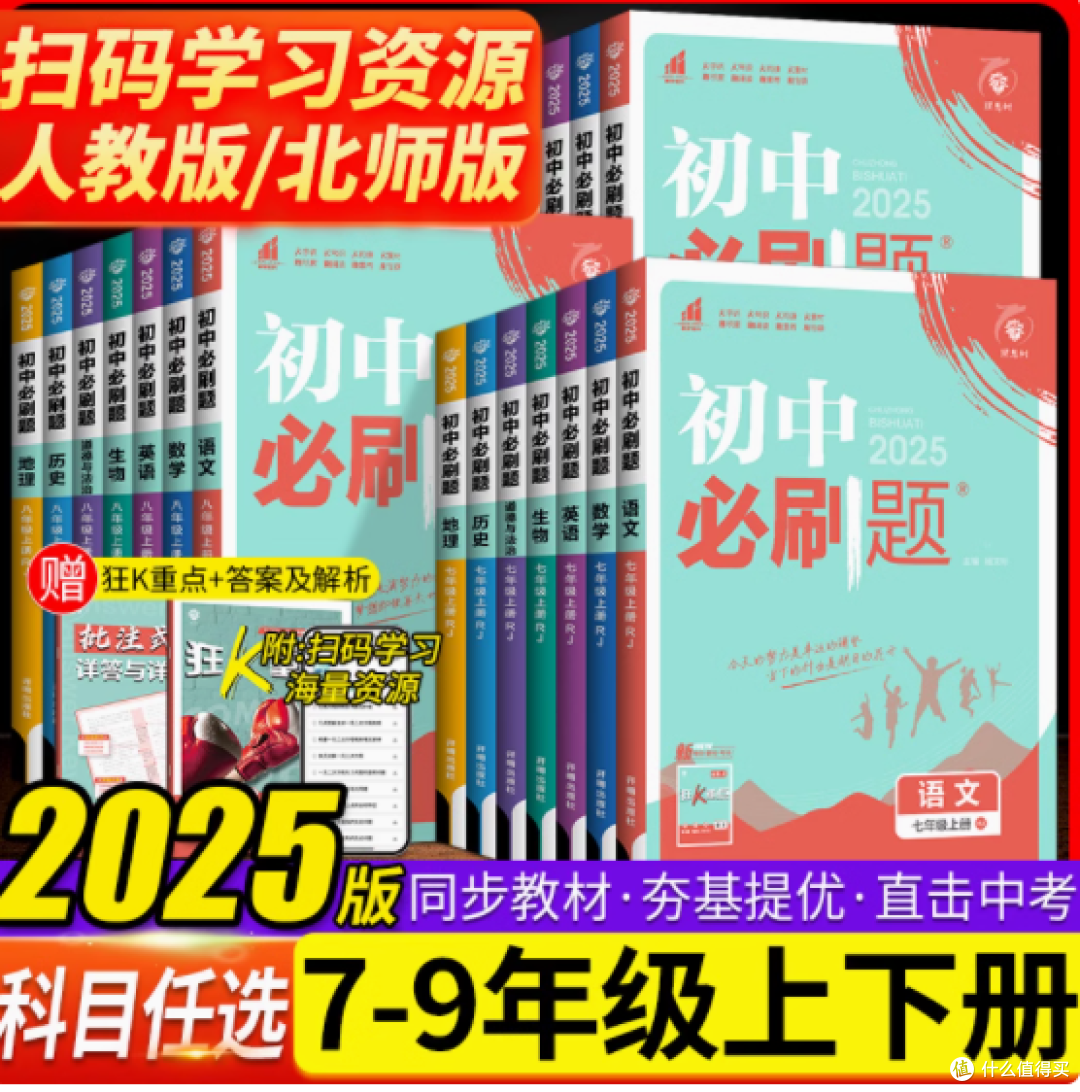 2025新版初中必刷题——助力学子梦想起航