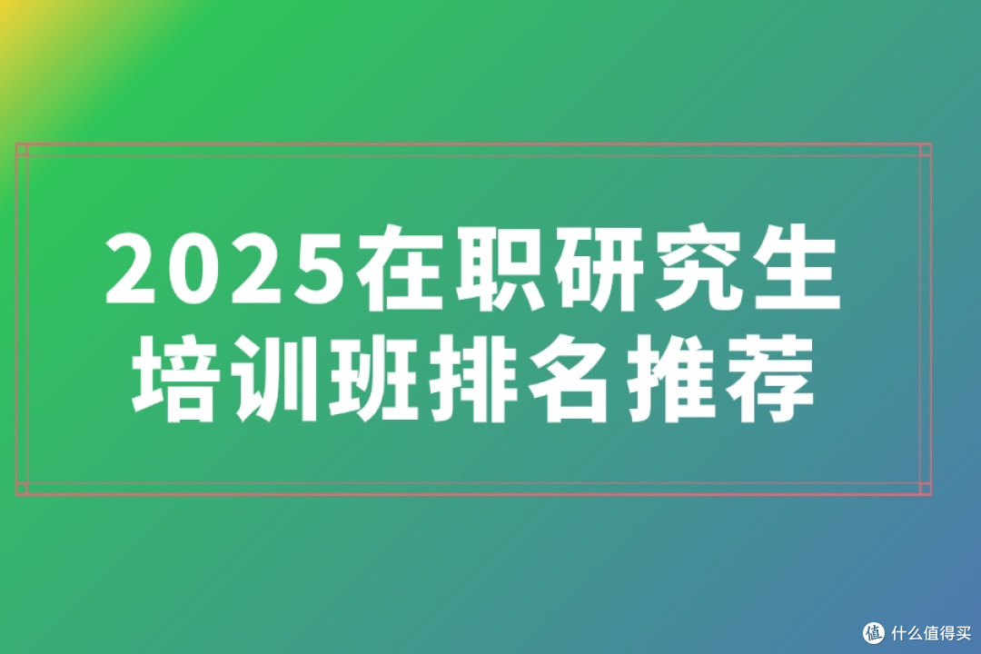 2025在职研究生培训班排名推荐