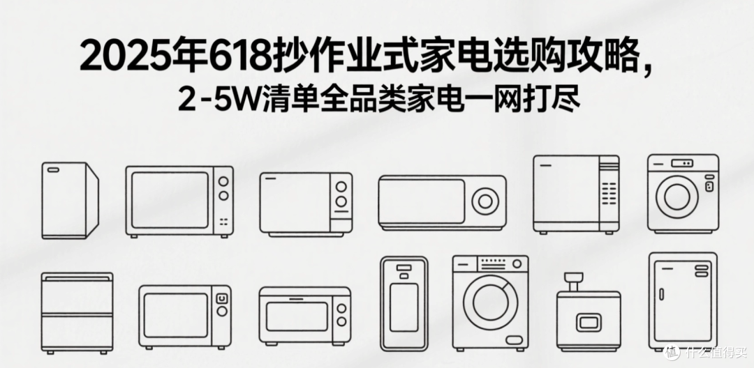 2025年618抄作业式家电选购攻略,2-5W清单全品类家电一网打尽