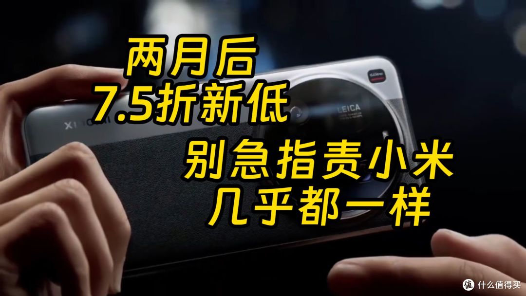 小米 15 Ultra上市两月7.5折 为首发党说几句话