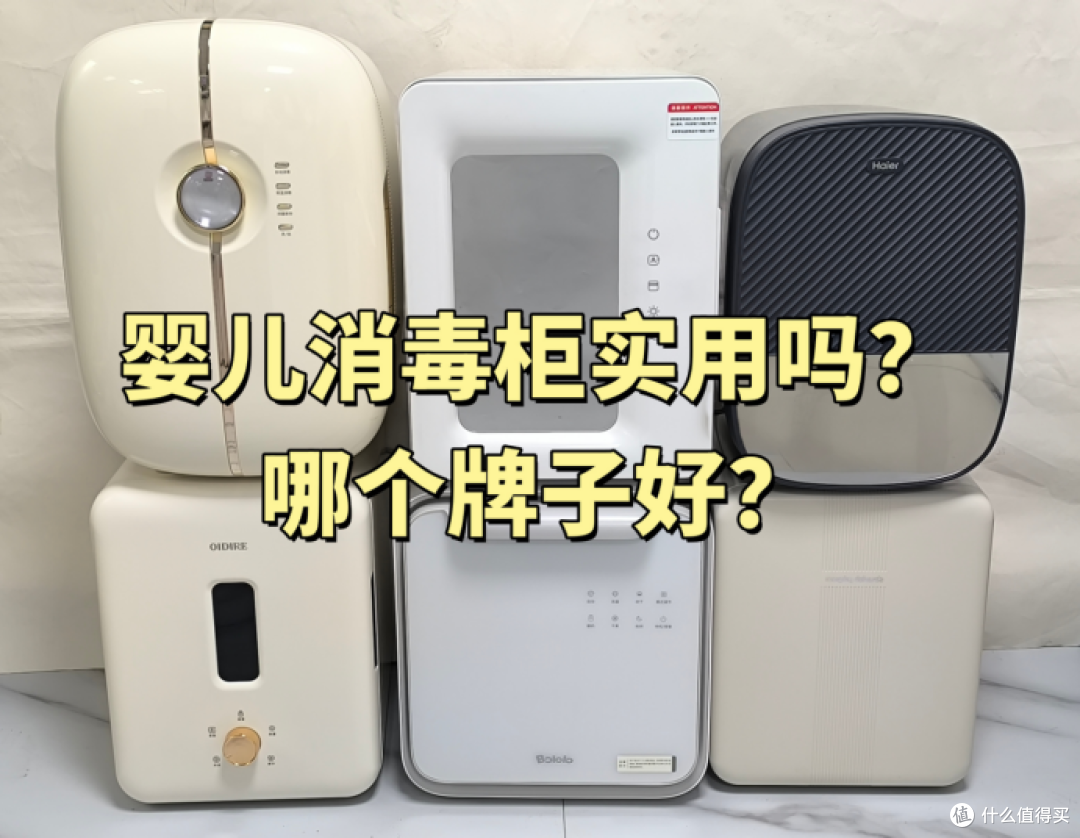 测评对决：宫菱、小白熊、小熊婴儿消毒柜实用吗？哪个牌子好？