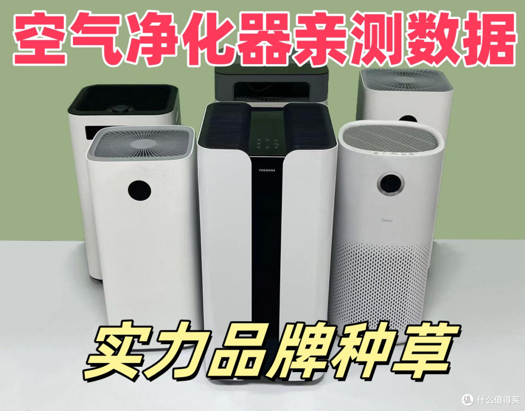 树新风、宫菱空气净化器好不好?怎么选?全方位测评对比