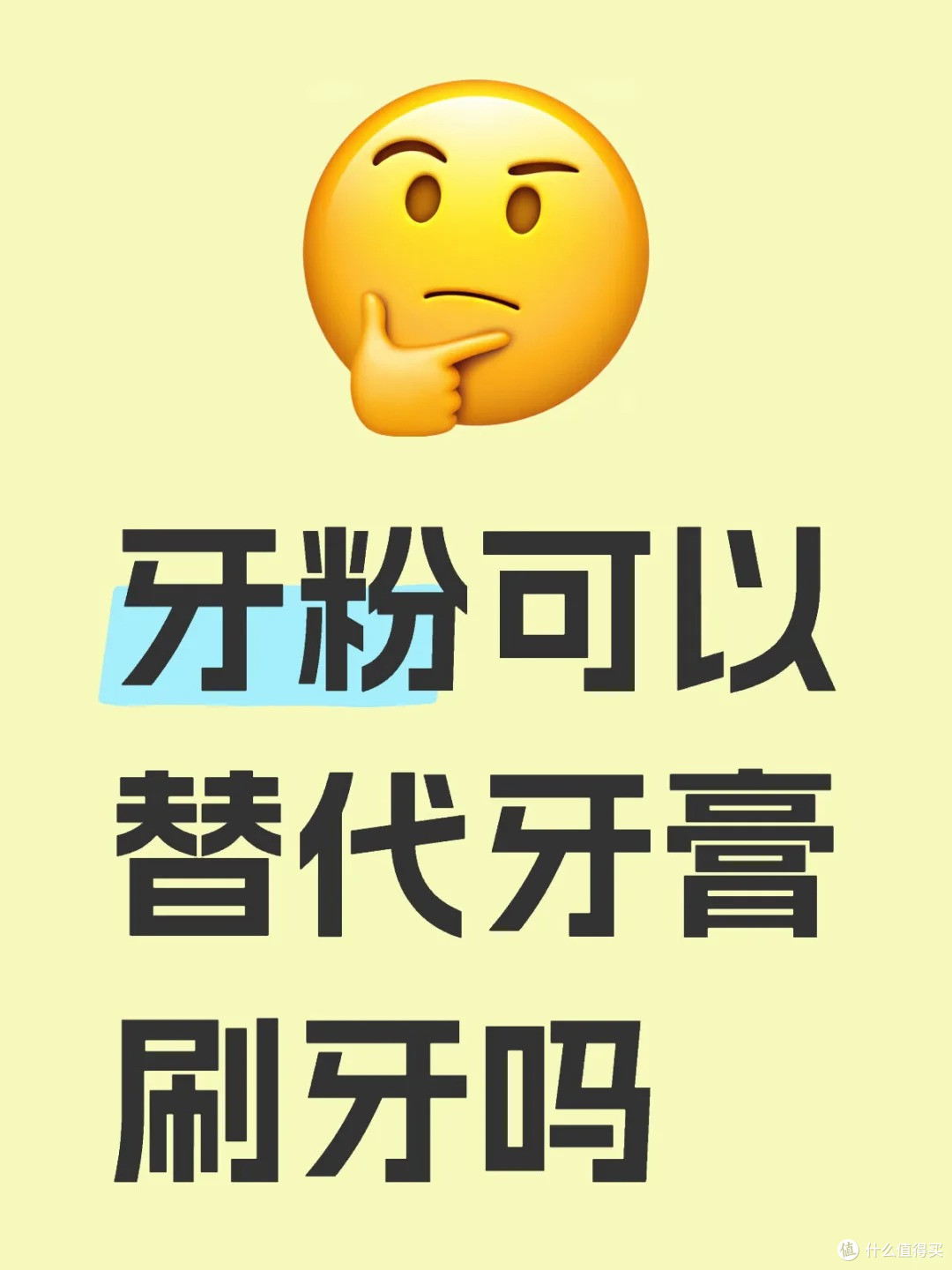 牙粉可以白牙吗?牙粉可以代替牙膏刷牙吗?