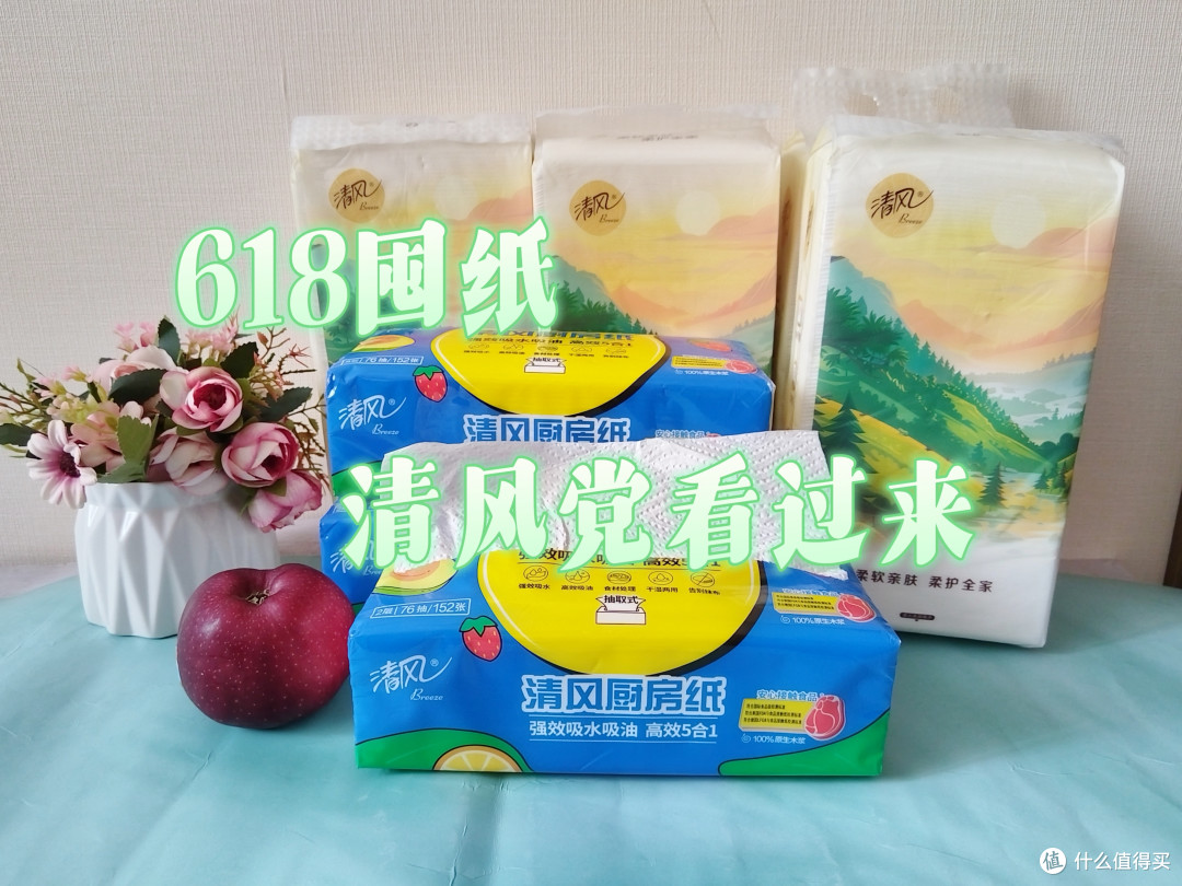 清风党看过来,618两款纸巾,囤哪款都香