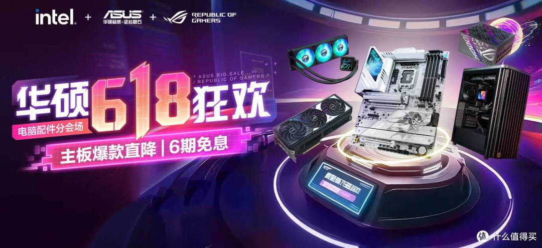 从入门到旗舰,618主板必看——华硕选购全攻略
