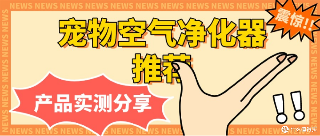 2025年宠物空气净化器十大排名有哪些?宠物空气净化器有用吗?