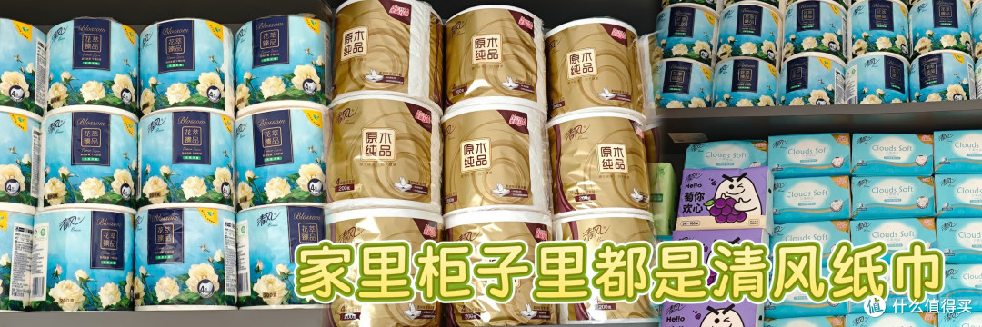 拒绝云测评:27张图3000字说清618囤纸巾,清风品牌哪款值得买