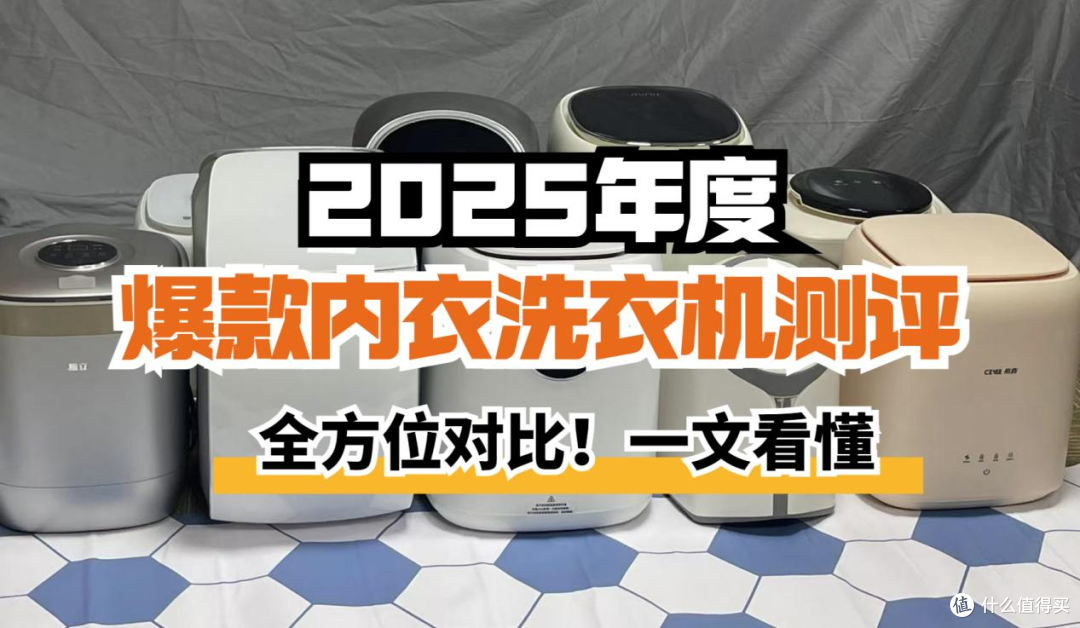 希亦、RUUFFY、小吉三大内衣洗衣机:清洁、烘干与护衣全方位体验