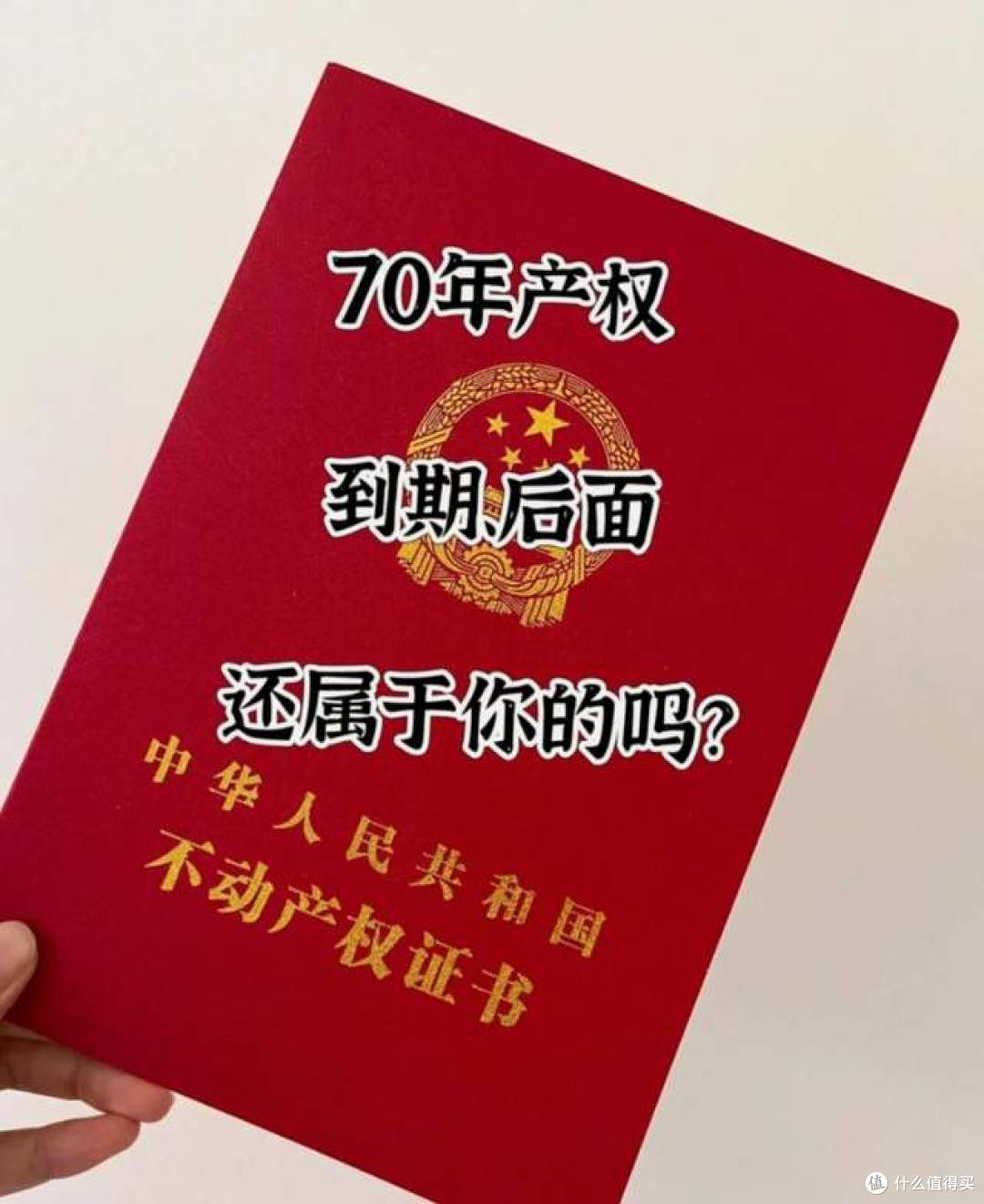 70年产权到期后,房子归谁?官方已回应,专家:尽量别写夫妻名字