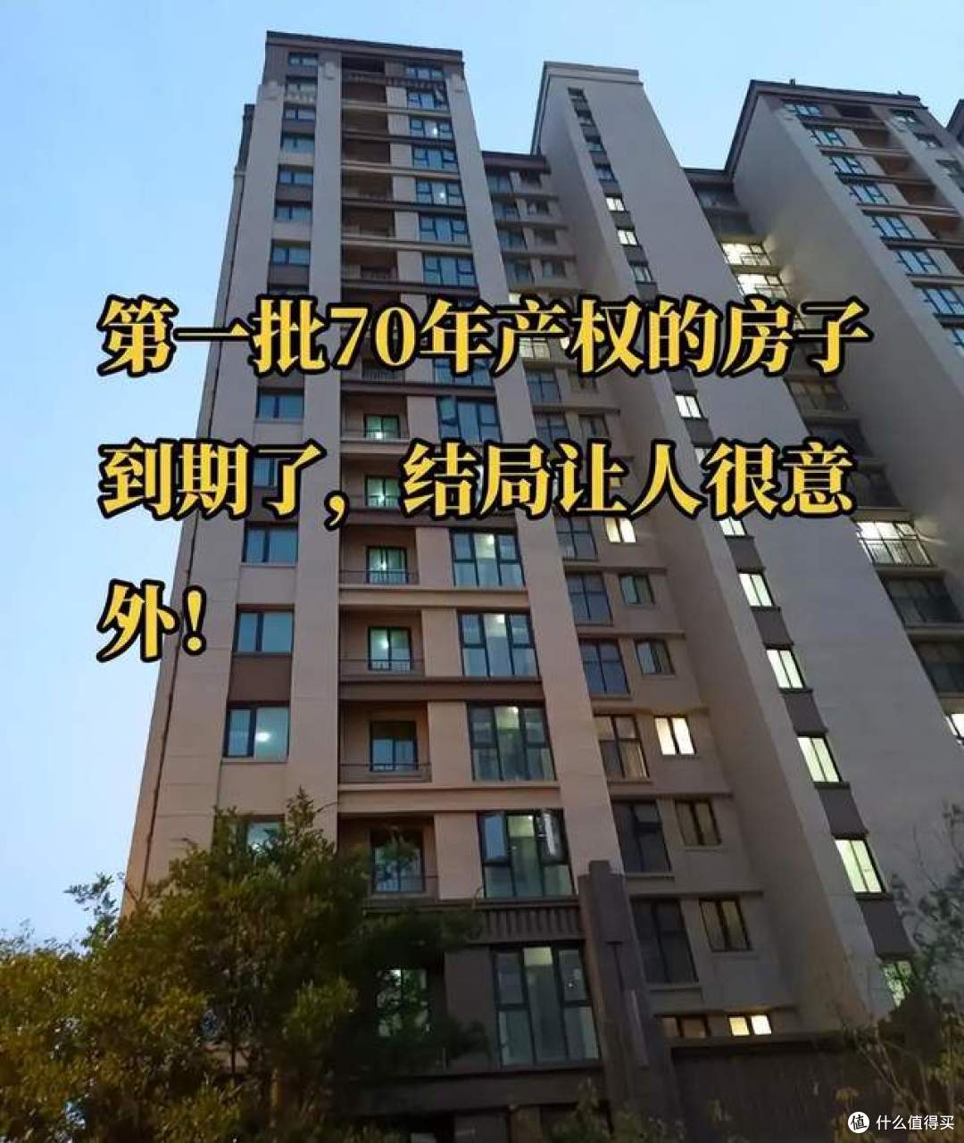 70年产权到期后,房子归谁?官方已回应,专家:尽量别写夫妻名字
