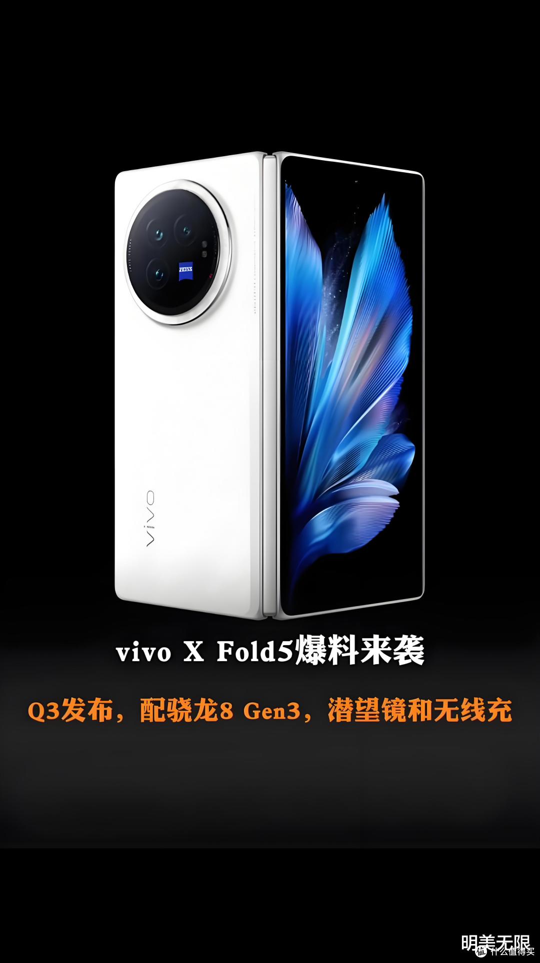 vivo X Fold 5完整配置流出：电池最大的折叠屏手机？