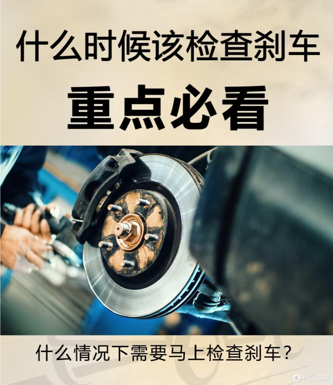 汽车保养小白必看:手把手教你检查刹车系统