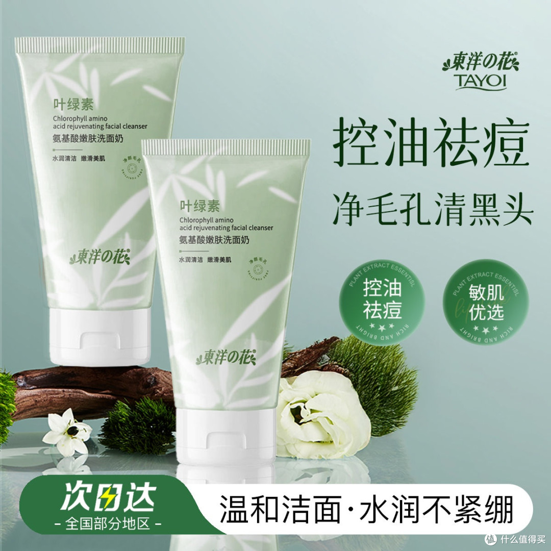 东洋之花叶绿素氨基酸洗面奶控油祛痘去黑头收缩毛孔学生党洁面乳