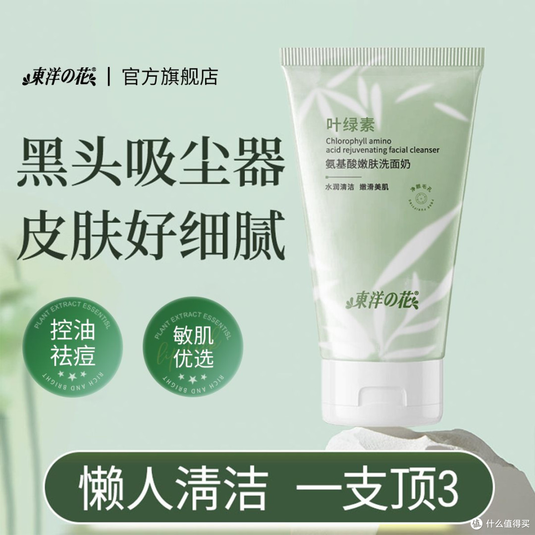 东洋之花叶绿素氨基酸洗面奶控油祛痘去黑头收缩毛孔学生党洁面乳
