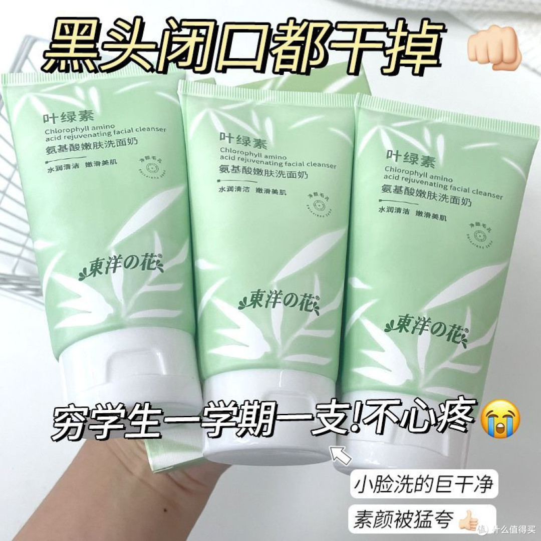 东洋之花叶绿素氨基酸洗面奶控油祛痘去黑头收缩毛孔学生党洁面乳