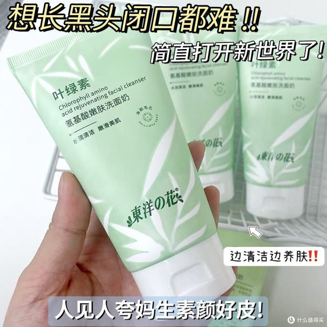 东洋之花叶绿素氨基酸洗面奶控油祛痘去黑头收缩毛孔学生党洁面乳