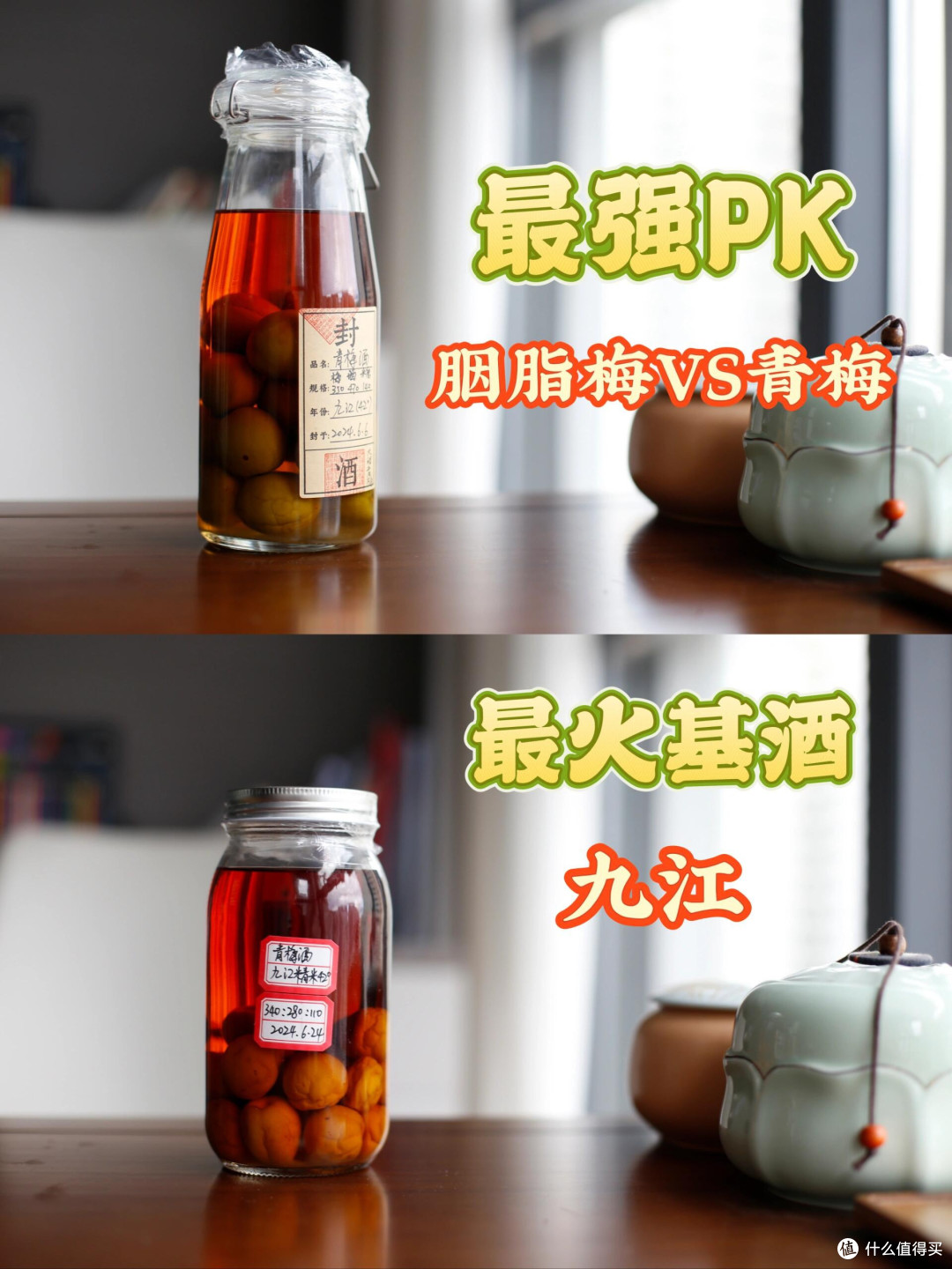 泡梅子酒五年，去年的酒今年喝！附四款存酒品鉴测评
