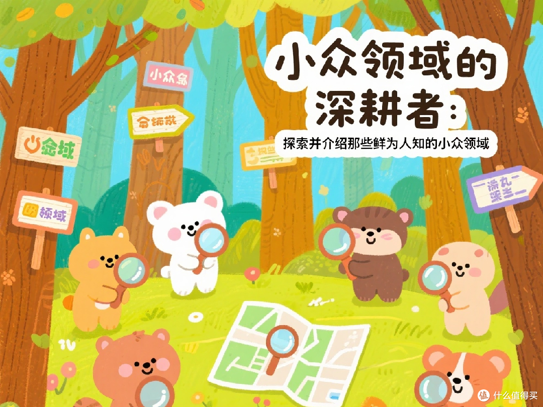 小众领域的深耕者：探索并介绍那些鲜为人知的小众领域