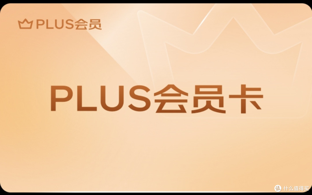 PLUS会员续费无开卡礼？3招搞定+开卡礼必选清单。