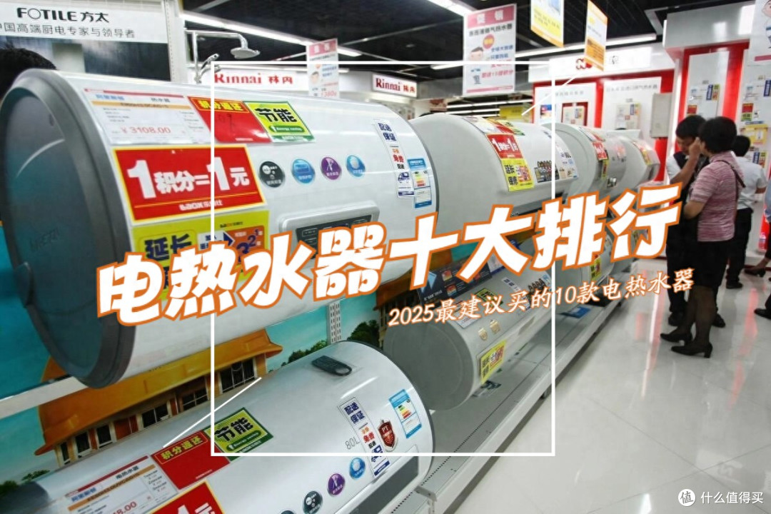 电热水器十大排行榜!2025最建议买的10款电热水器:质量好又安全