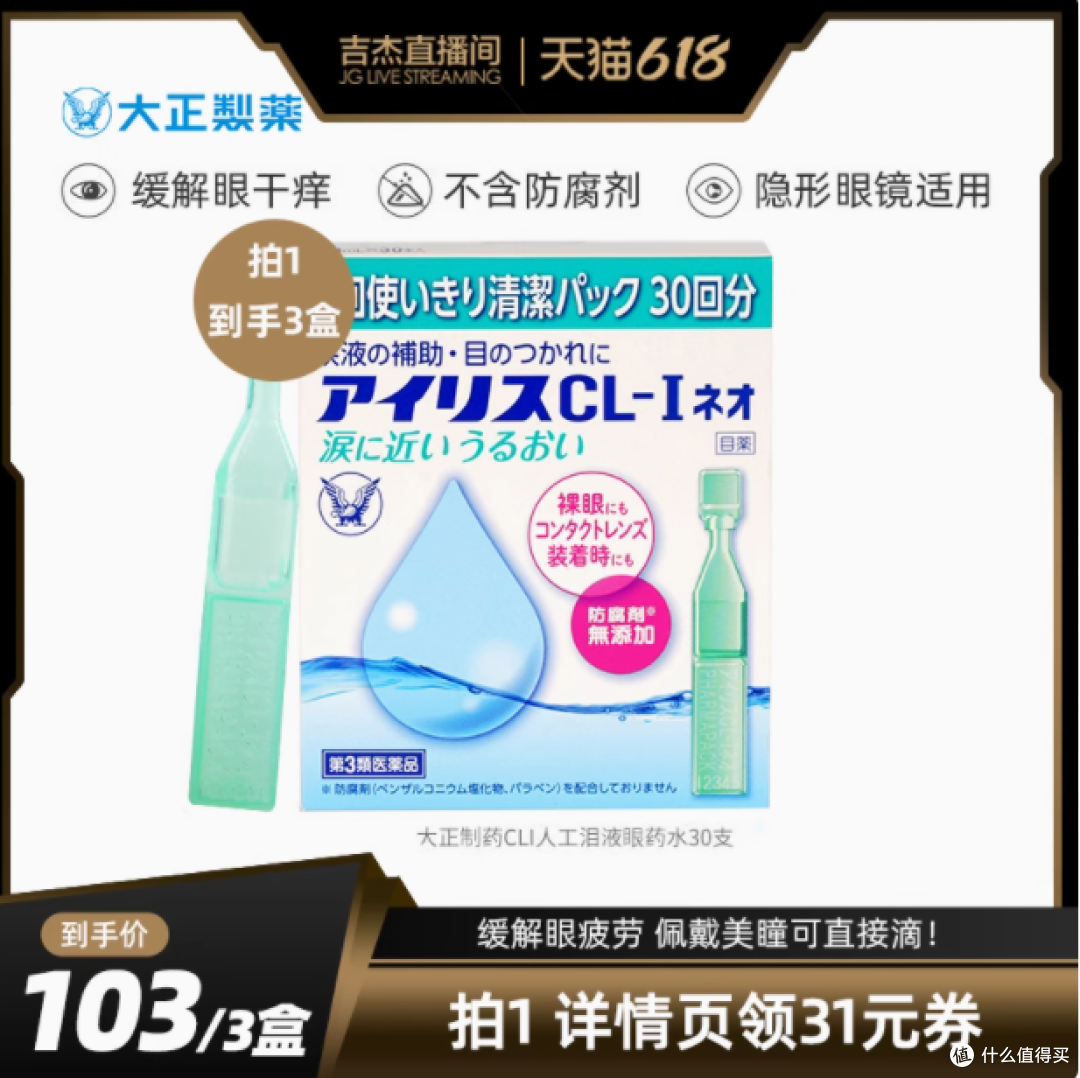 大正制药CLI人工泪液,守护你的明眸善睐
