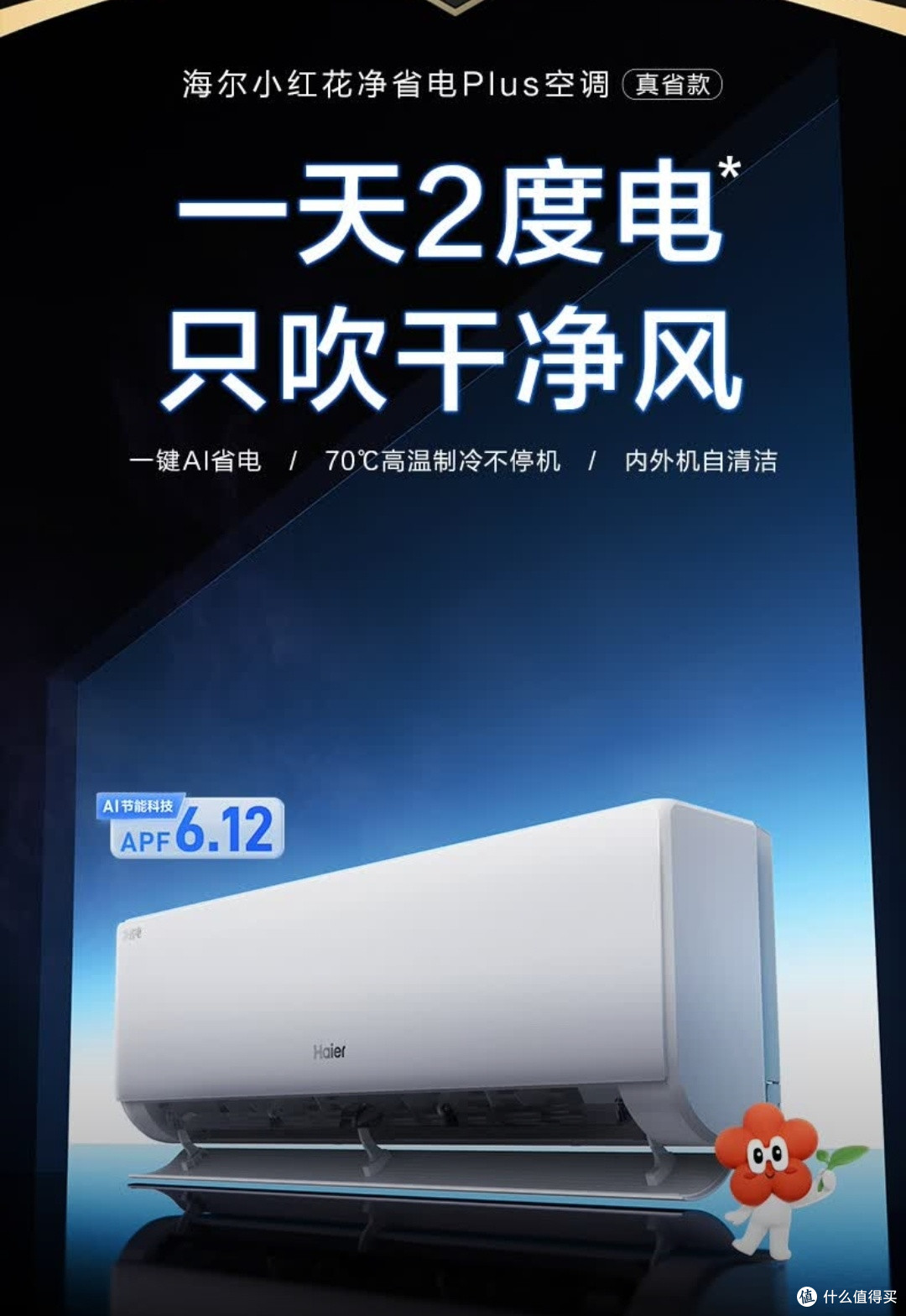 海尔小红花空调节能评测