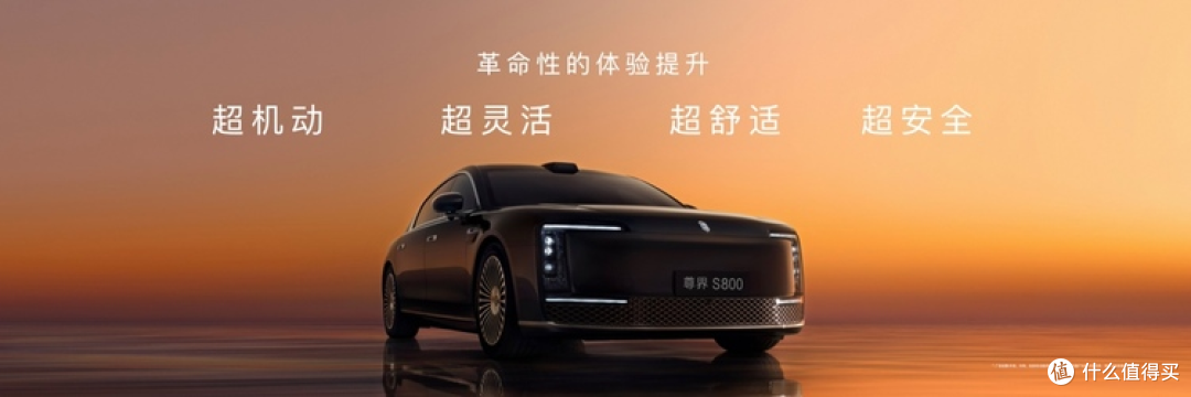 70.8 万元起，尊界 S800 正式上市，开启豪华智能新篇章
