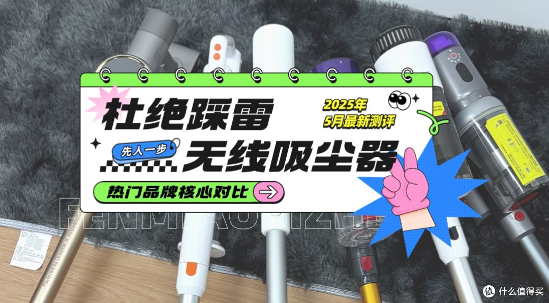 吸尘器买哪款不踩雷?三大品牌核心配置全面对比