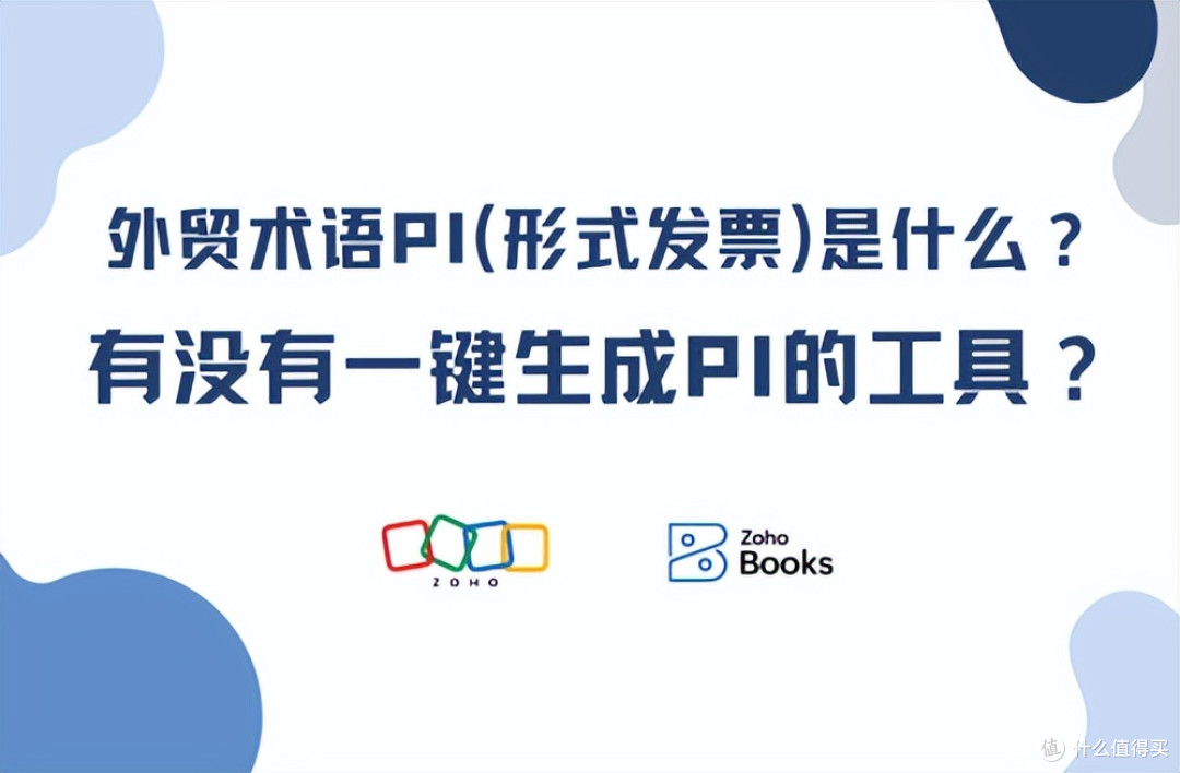 外贸术语PI(形式发票)是什么?如何快速生成PI?