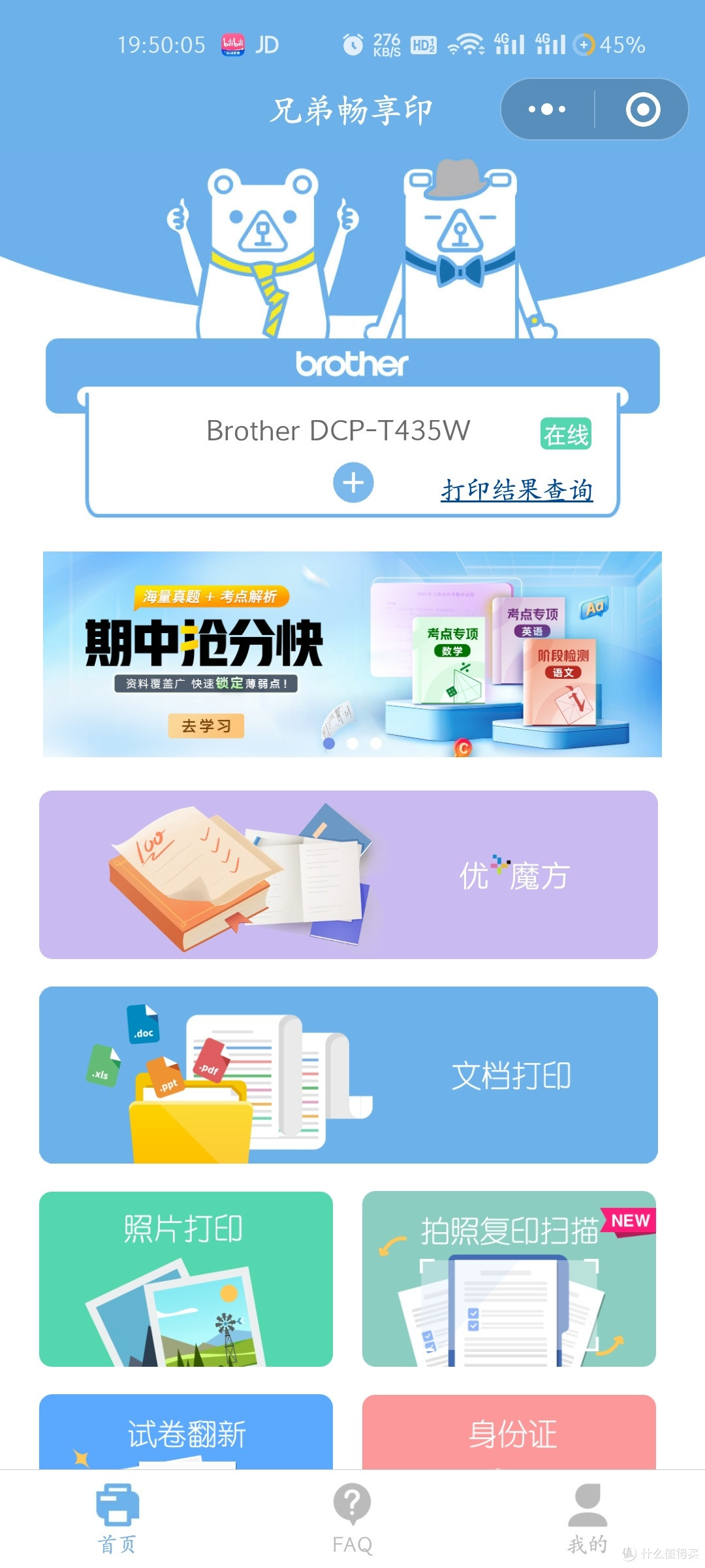Brother DCP-T435W,家用打印新宠