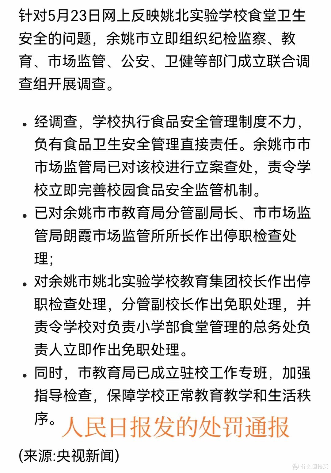 浙江余姚校园食品安全事件