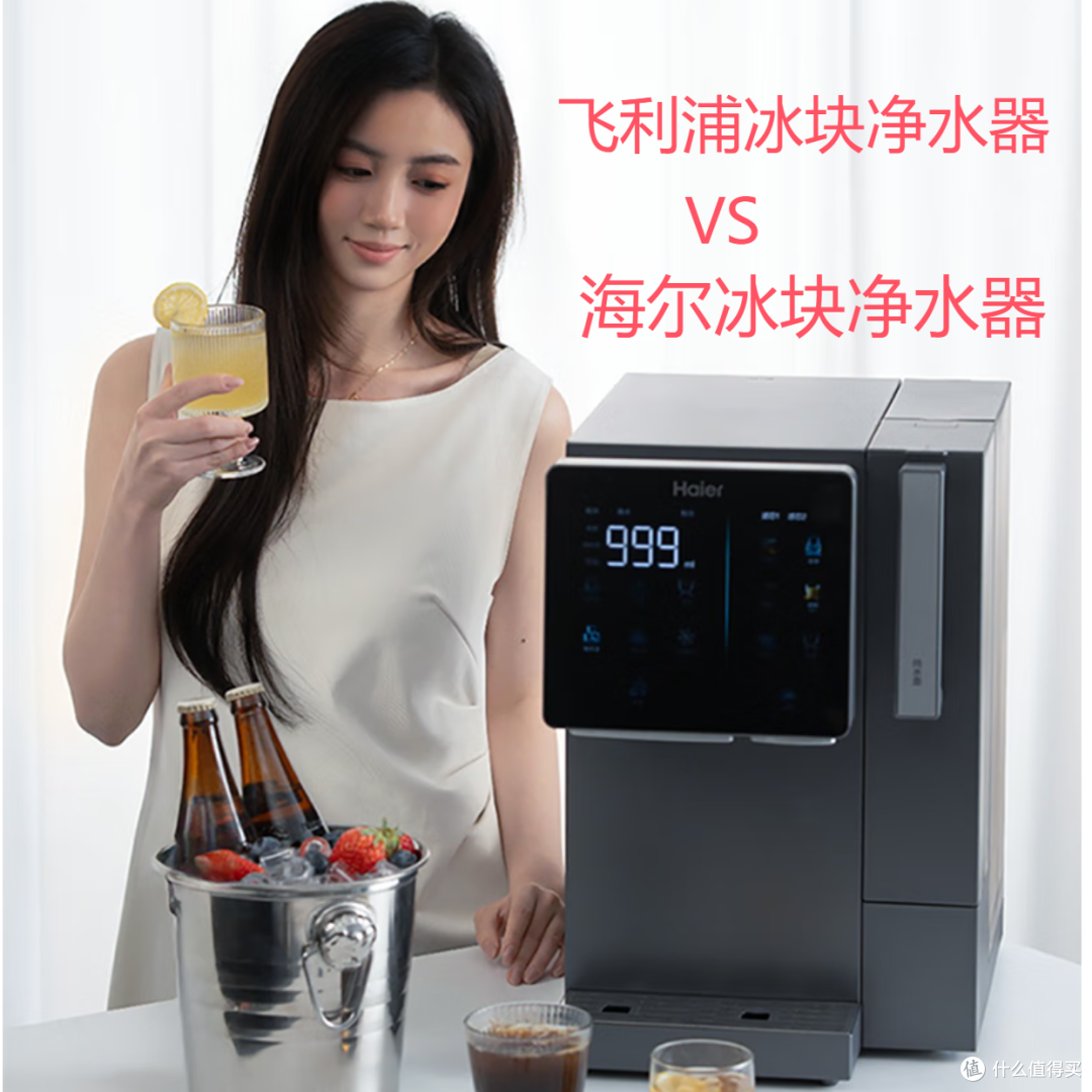 海尔冰块净水器台式净水器和飞利浦冰块净水器台式净水器分析建议