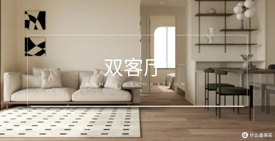 传统客厅 OUT！一分为二打造「双客厅」，实用和颜值兼得