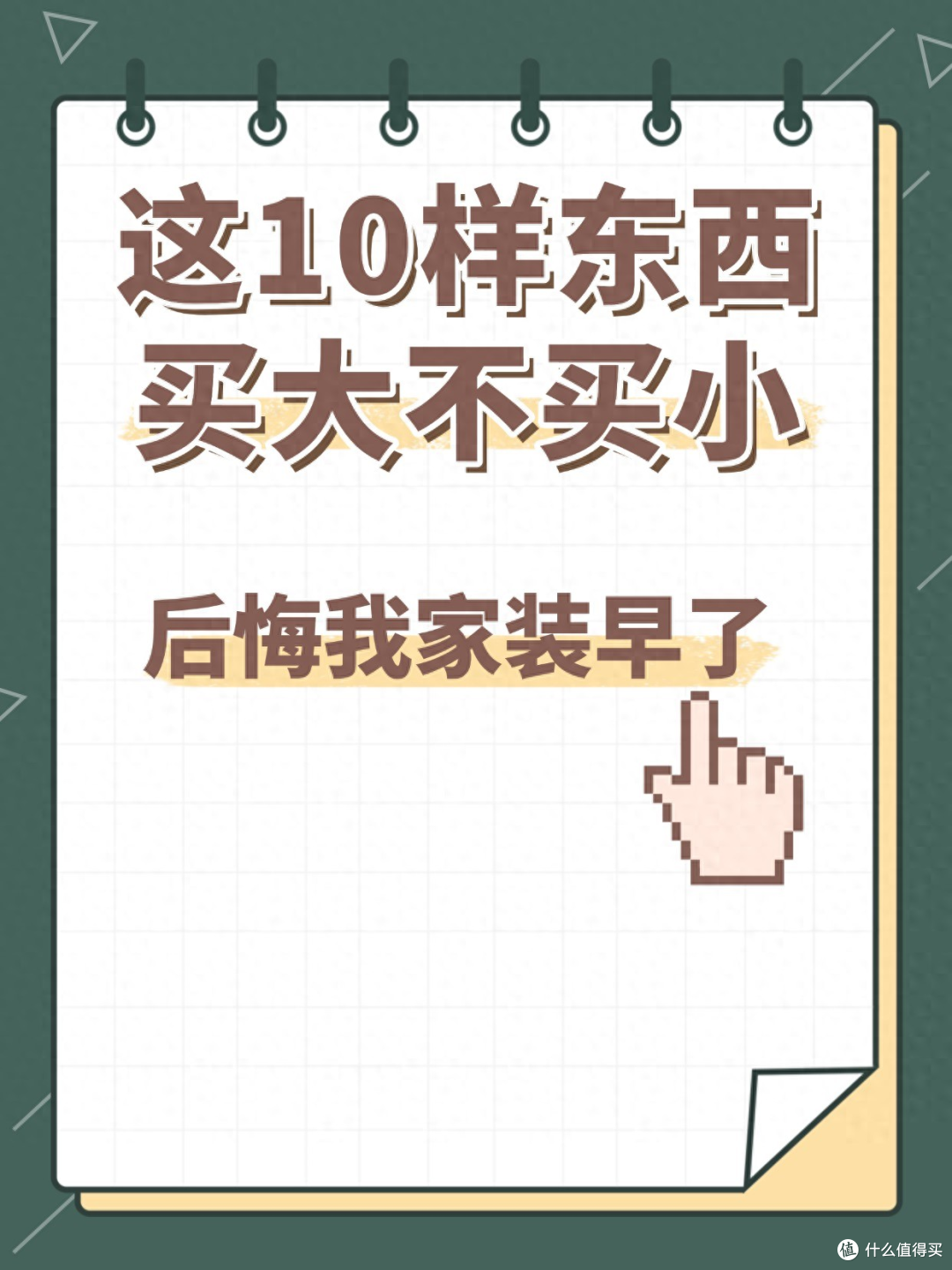 这10样东西买大不买小，后悔我家装早了
