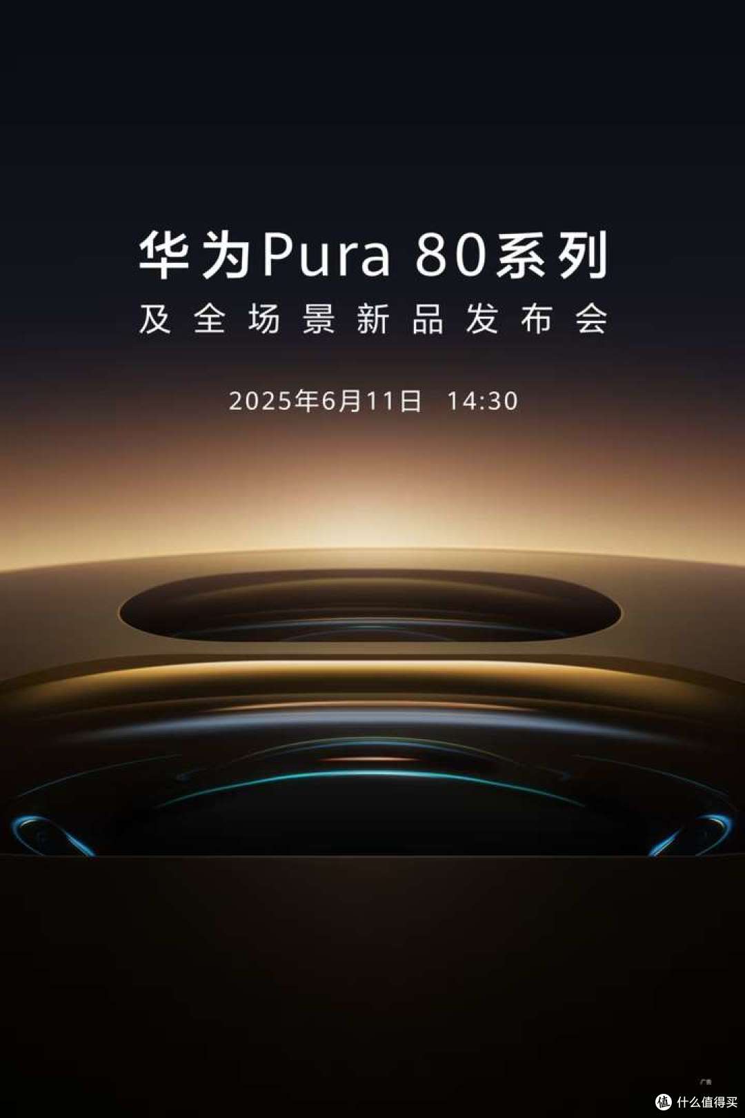 华米OV四大影像旗舰终于要齐了，华为Pura 80 Ultra发布会官宣