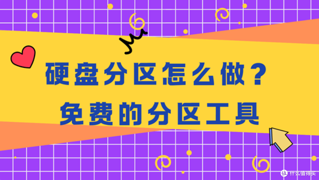 硬盘分区怎么做?这几款分区工具新手也能轻松上手