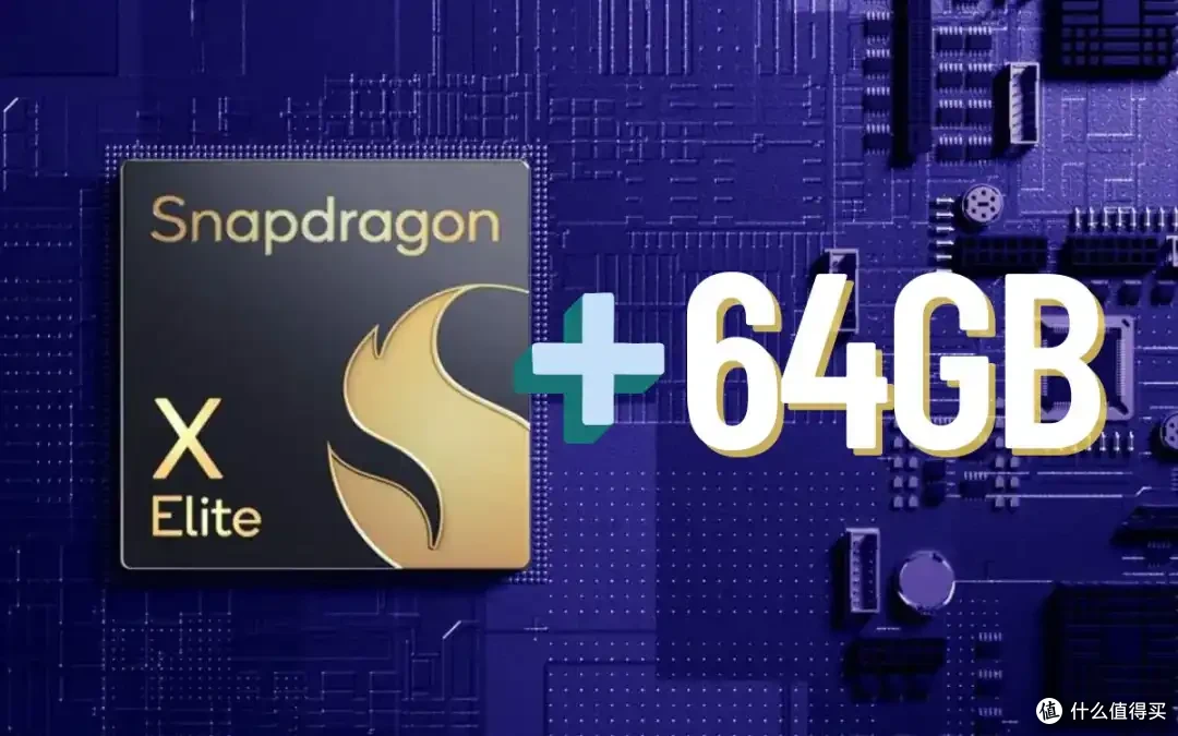 高通正在开发新PC处理器,将支持192/128Bit内存位宽